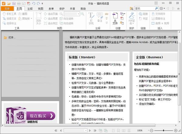 福昕PDF阅读器,福昕pdf阅读器官方下载,福昕pdf阅读器下载,pdf阅读器