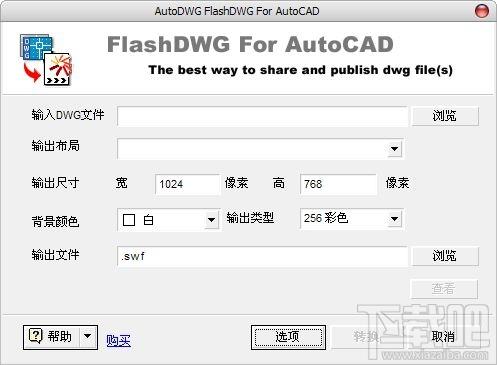 FlashDWG (dwg转换swf),FlashDWG (dwg转换swf)下载,FlashDWG (dwg转换swf)官方下载