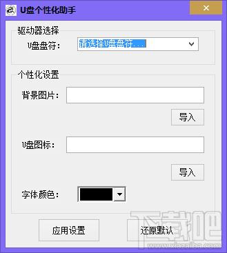 u盘个性化助手,u盘美化工具