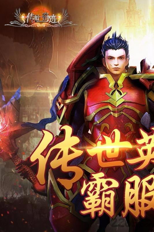 传世奇迹海量bt版下载,传世奇迹,传奇手游,攻城手游,果盘手游
