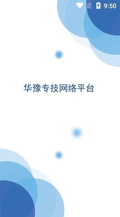 华豫专技app官方版下载,华豫专技,在线教育app,继续教育app