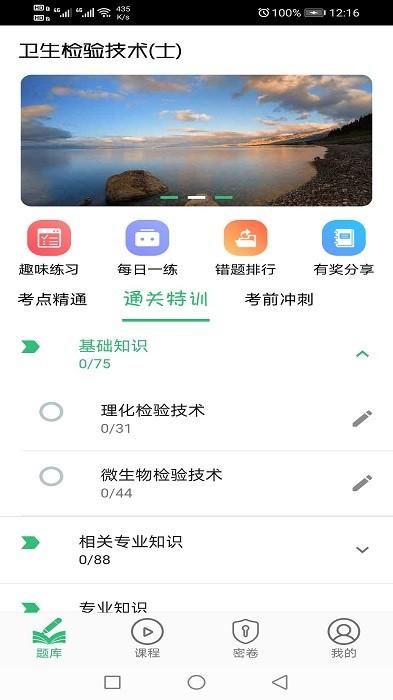 卫生检验技术士app下载,卫生检验技术士,卫生app,学习app