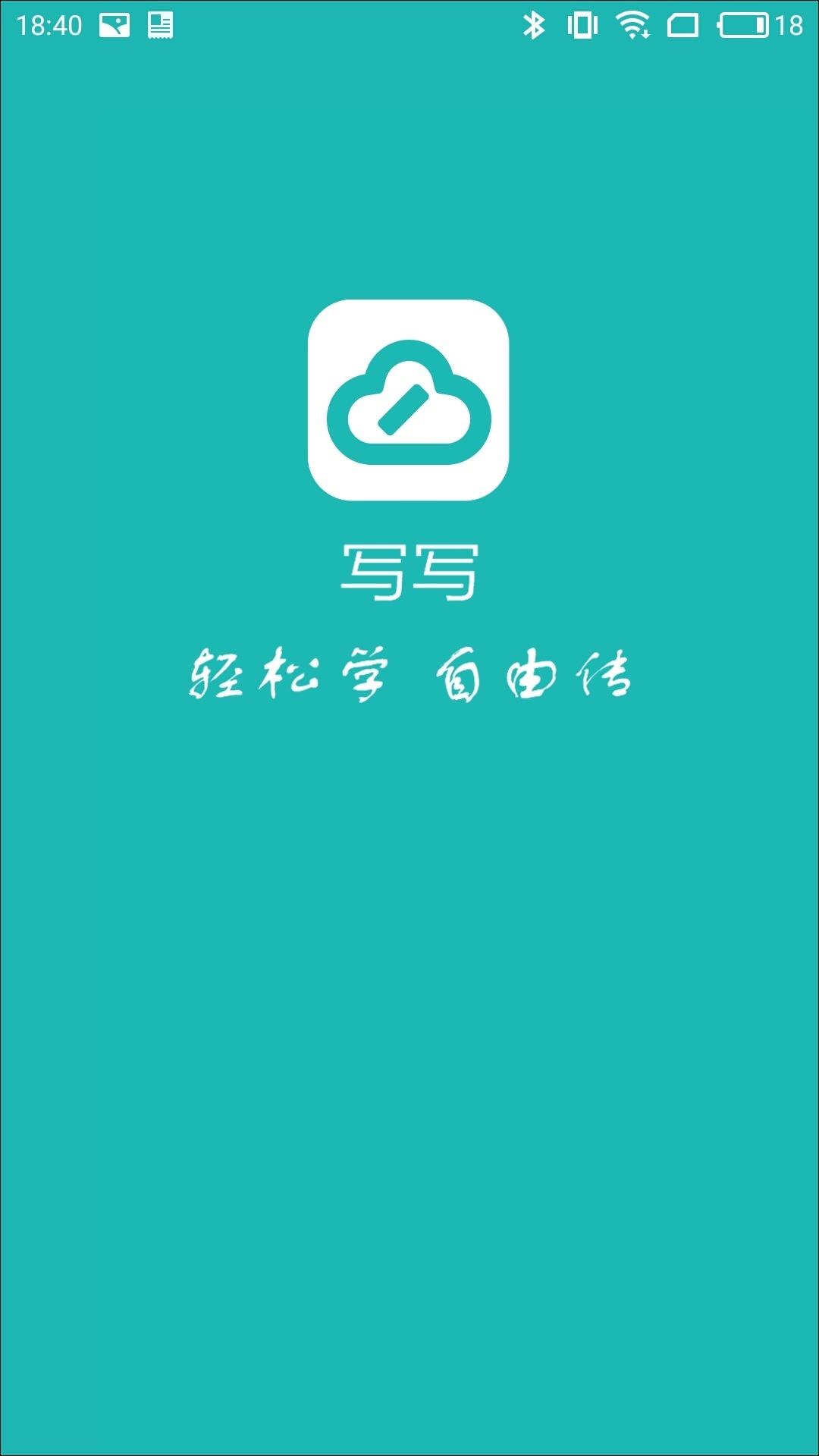 写写手机版下载,写写,考试app,学习app