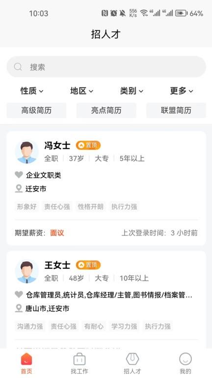 迁安人才网app下载,迁安人才网,找工作app,招聘app