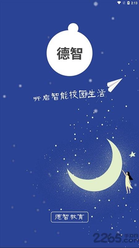 德智教务平台下载,德智教务,校园app