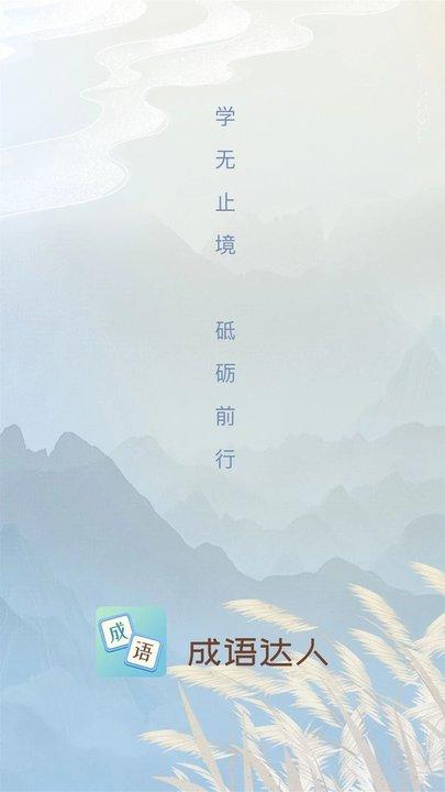 成语达人手机版下载,成语达人,成语app