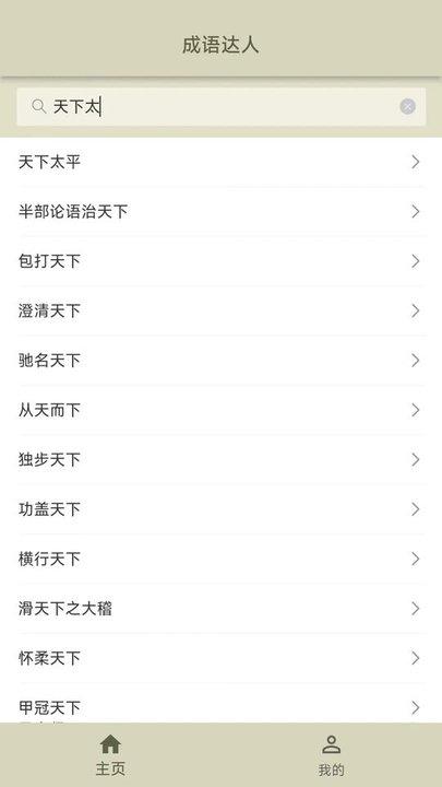 成语达人手机版下载,成语达人,成语app